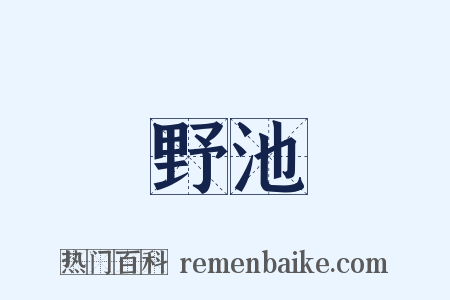 野池是什么意思的图片
